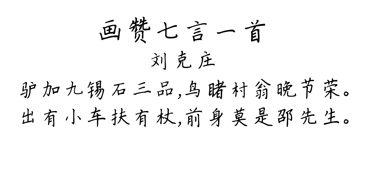 画赞七言一首-刘克庄