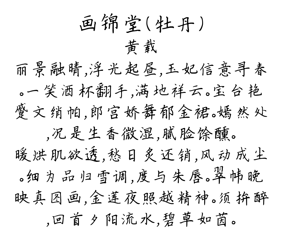 画锦堂（牡丹）-黄载