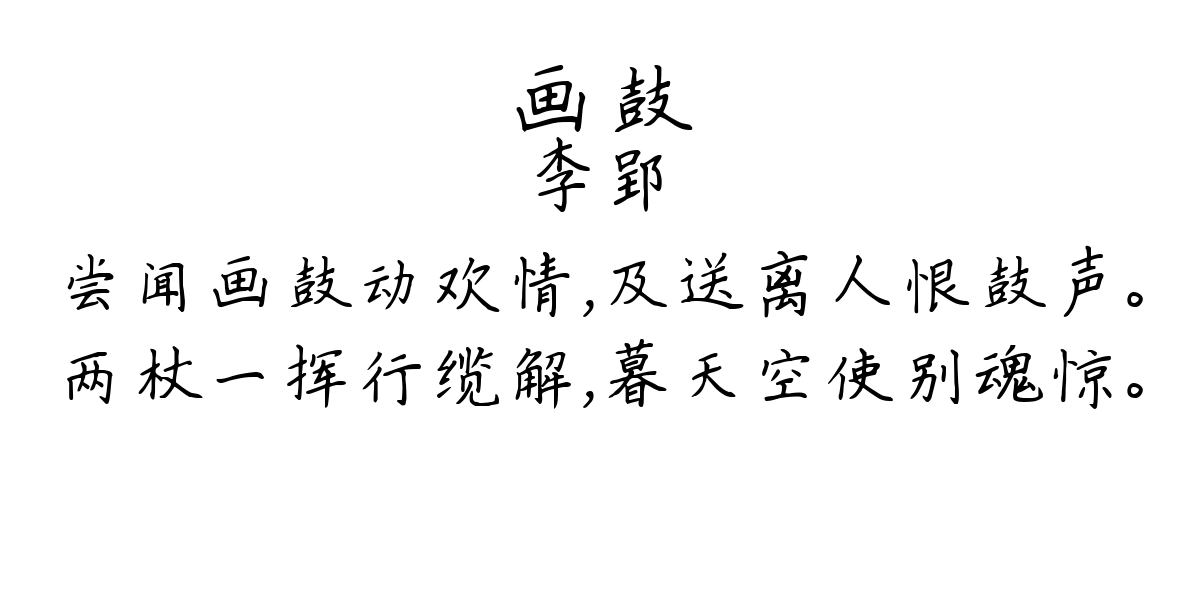 画鼓-李郢