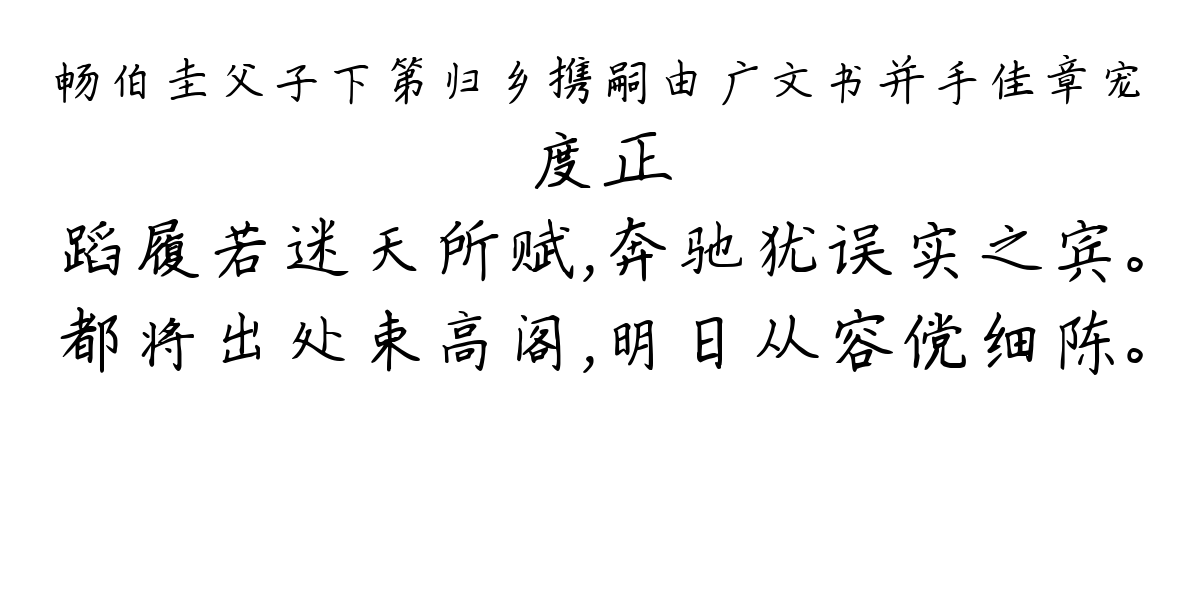 畅伯圭父子下第归乡携嗣由广文书并手佳章宠-度正