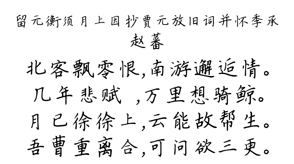 留元衡须月上因抄贾元放旧词并怀季承-赵蕃