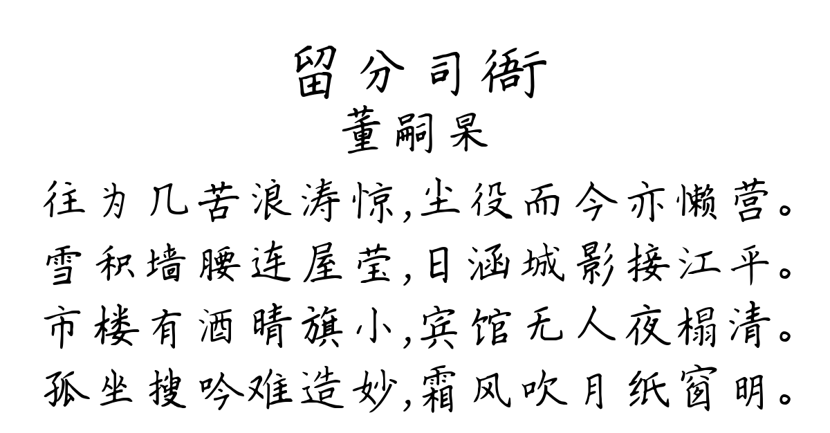 留分司衙-董嗣杲