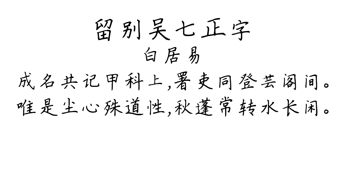 留别吴七正字-白居易