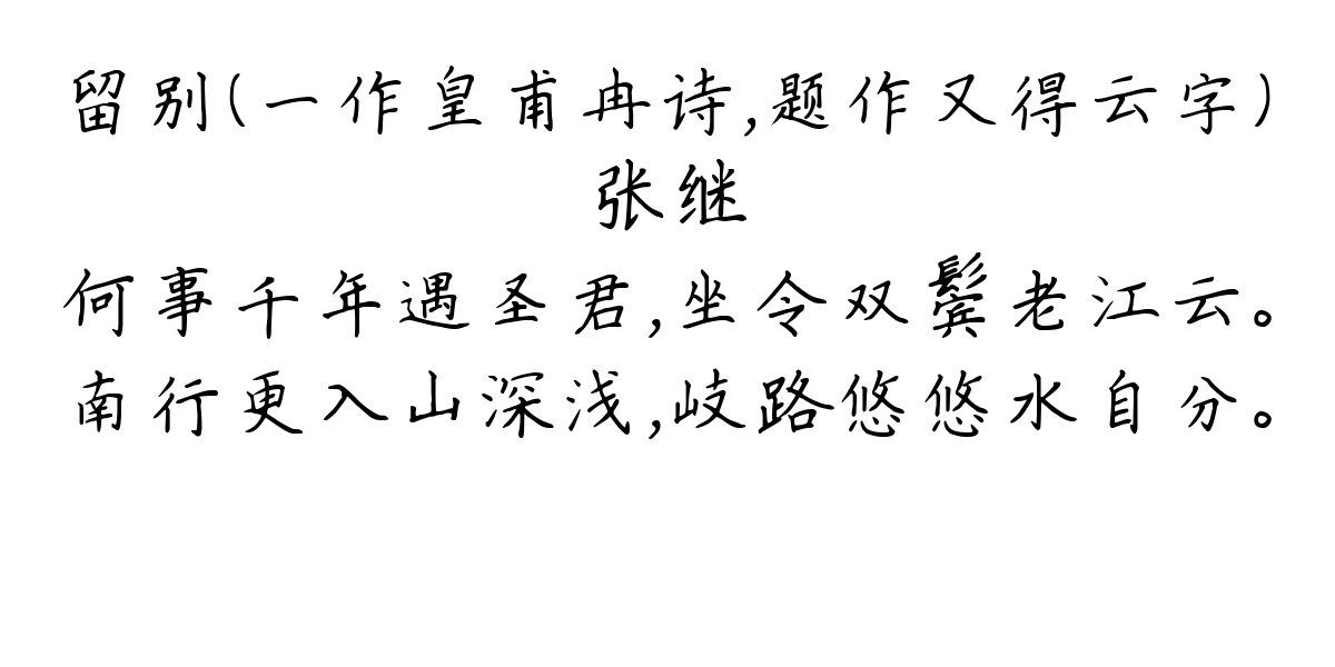 留别（一作皇甫冉诗，题作又得云字）-张继