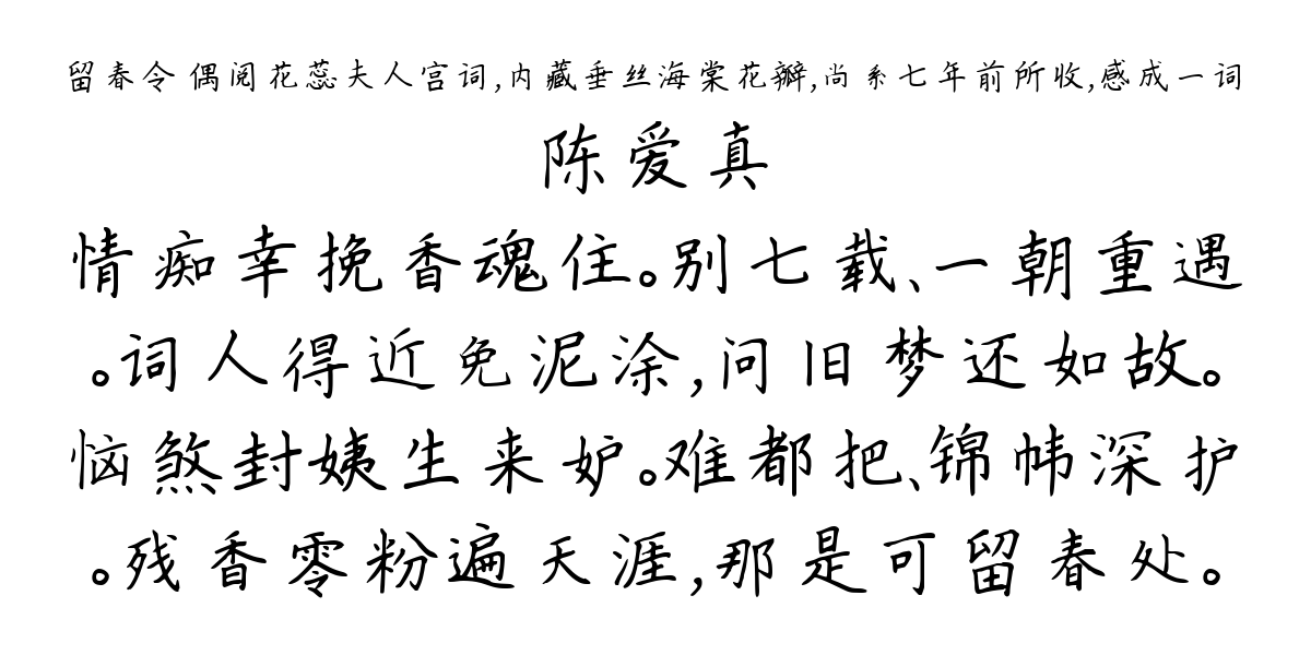 留春令 偶阅花蕊夫人宫词，内藏垂丝海棠花瓣，尚系七年前所收，感成一词-陈爱真