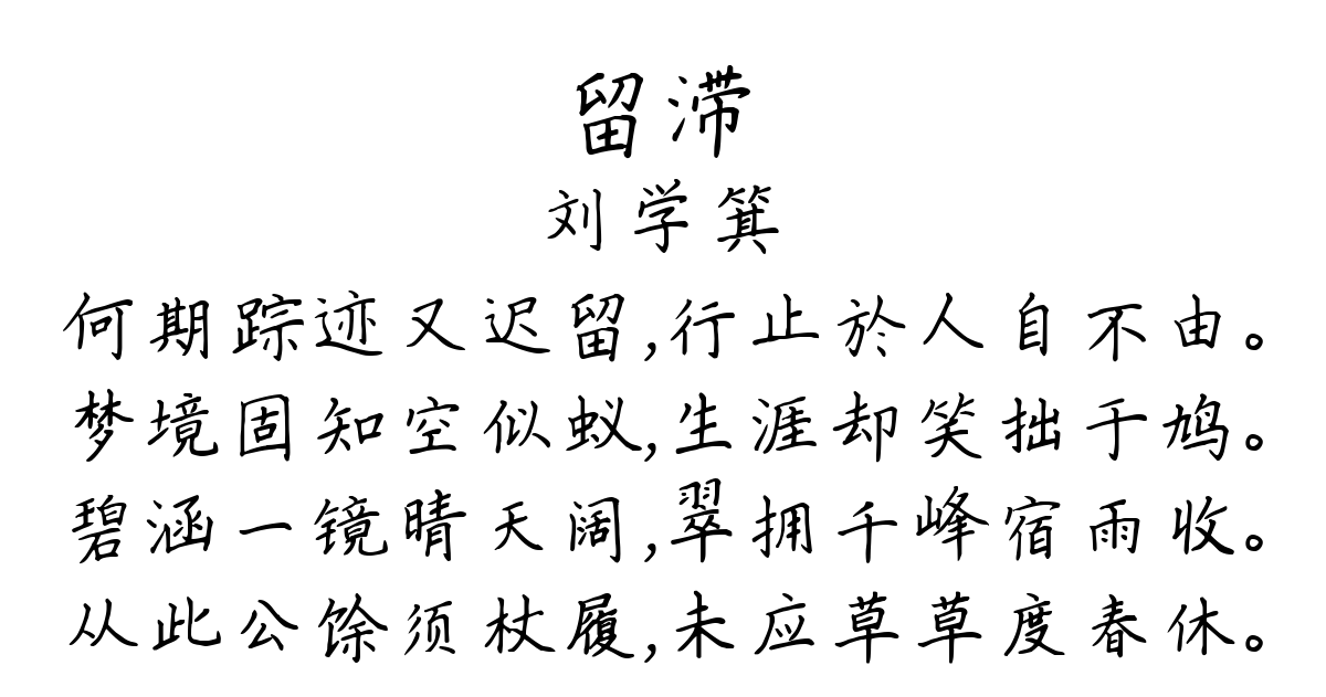 留滞-刘学箕