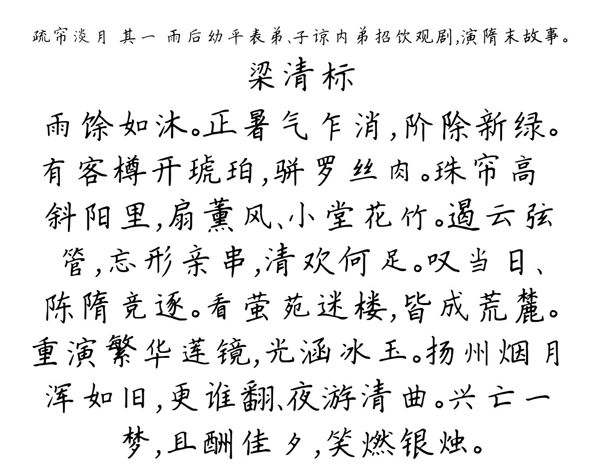 疏帘淡月 其一 雨后幼平表弟、子谅内弟招饮观剧，演隋末故事。-梁清标