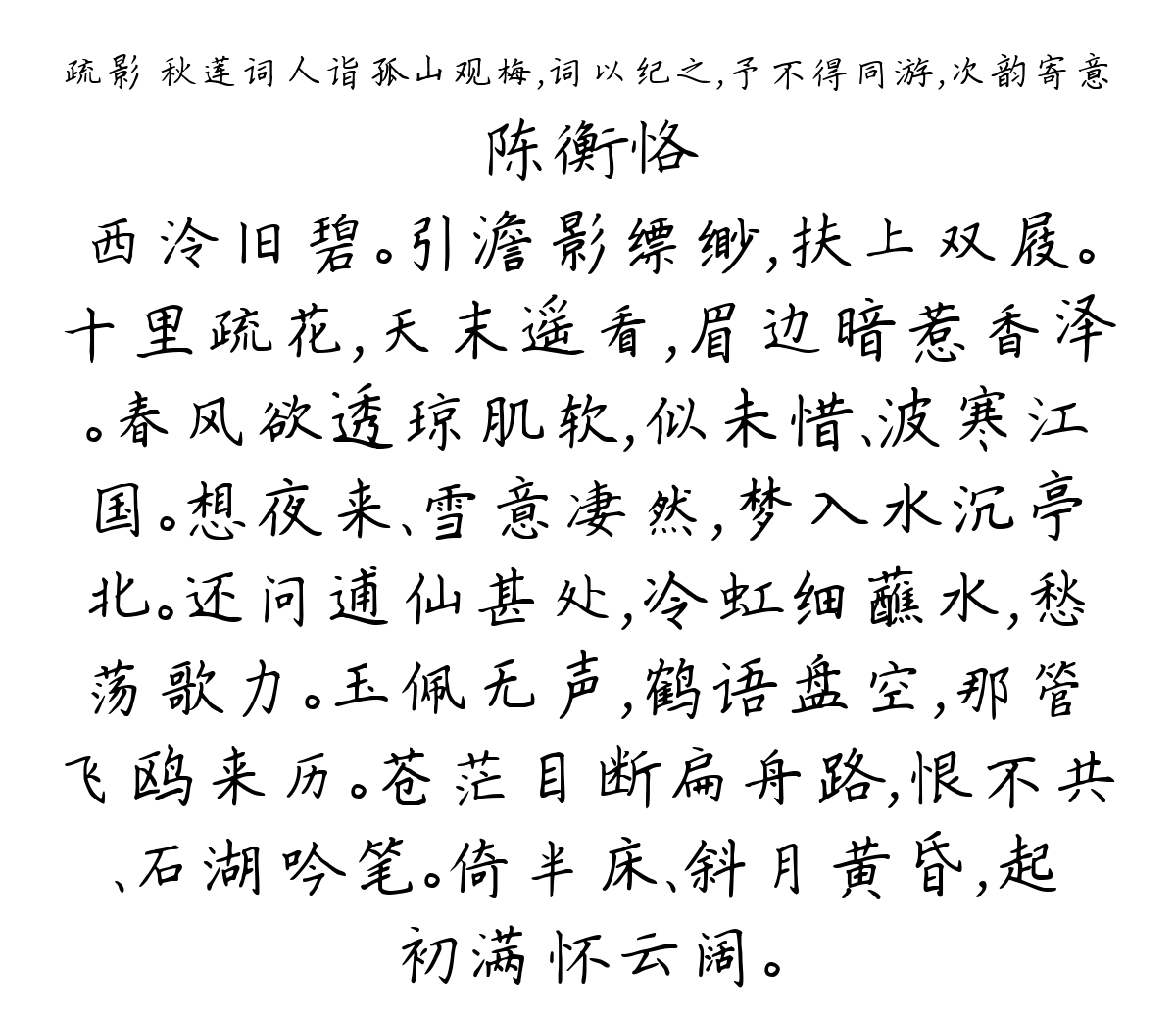 疏影 秋莲词人诣孤山观梅，词以纪之，予不得同游，次韵寄意-陈衡恪