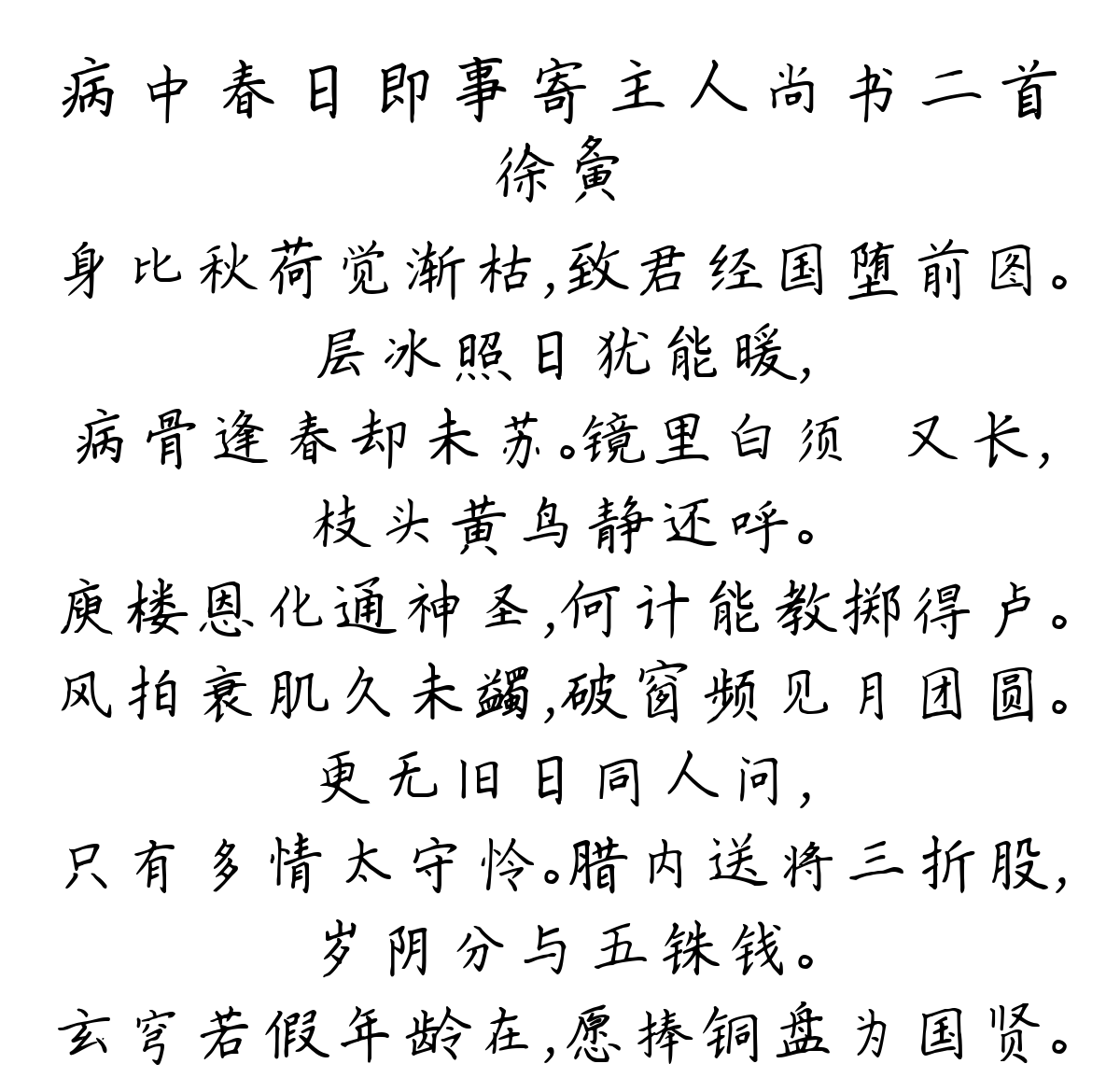 病中春日即事寄主人尚书二首-徐夤