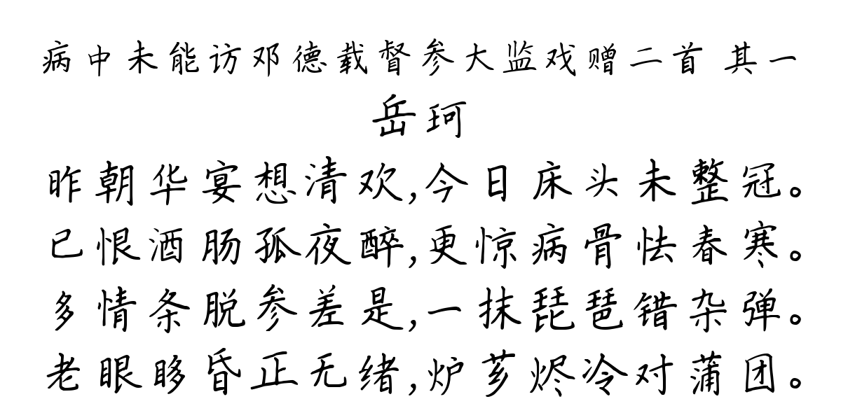 病中未能访邓德载督参大监戏赠二首 其一-岳珂