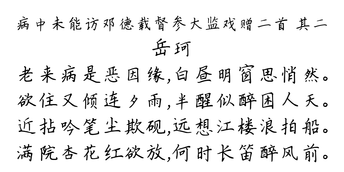 病中未能访邓德载督参大监戏赠二首 其二-岳珂