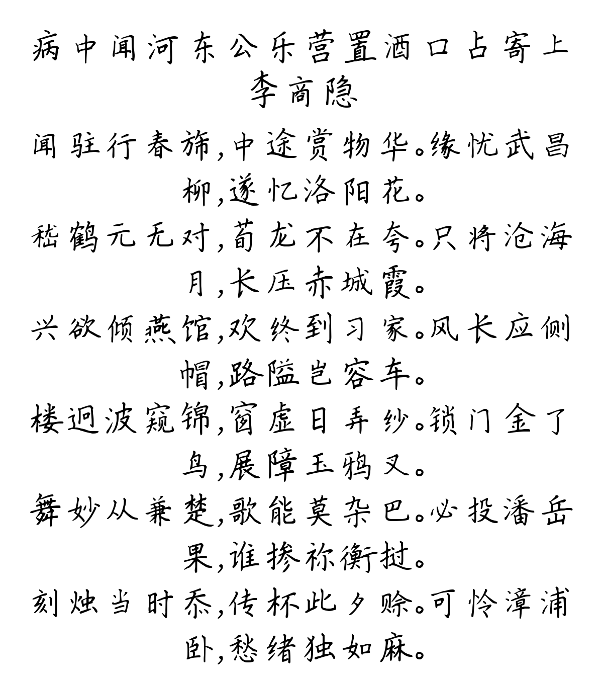 病中闻河东公乐营置酒口占寄上-李商隐