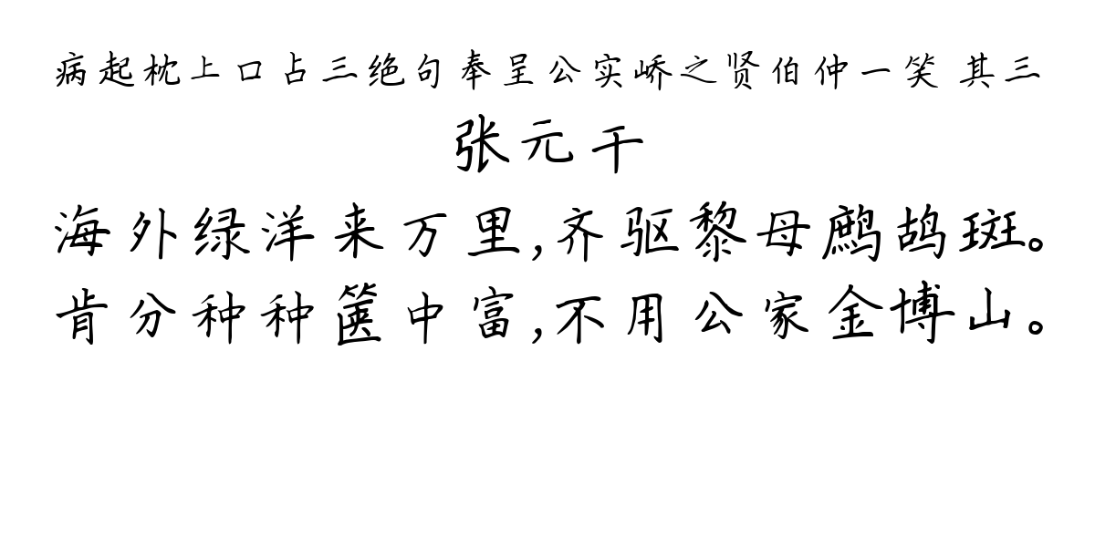 病起枕上口占三绝句奉呈公实峤之贤伯仲一笑 其三-张元干