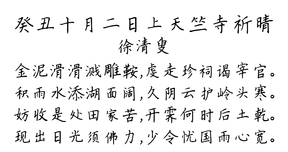 癸丑十月二日上天竺寺祈晴-徐清叟