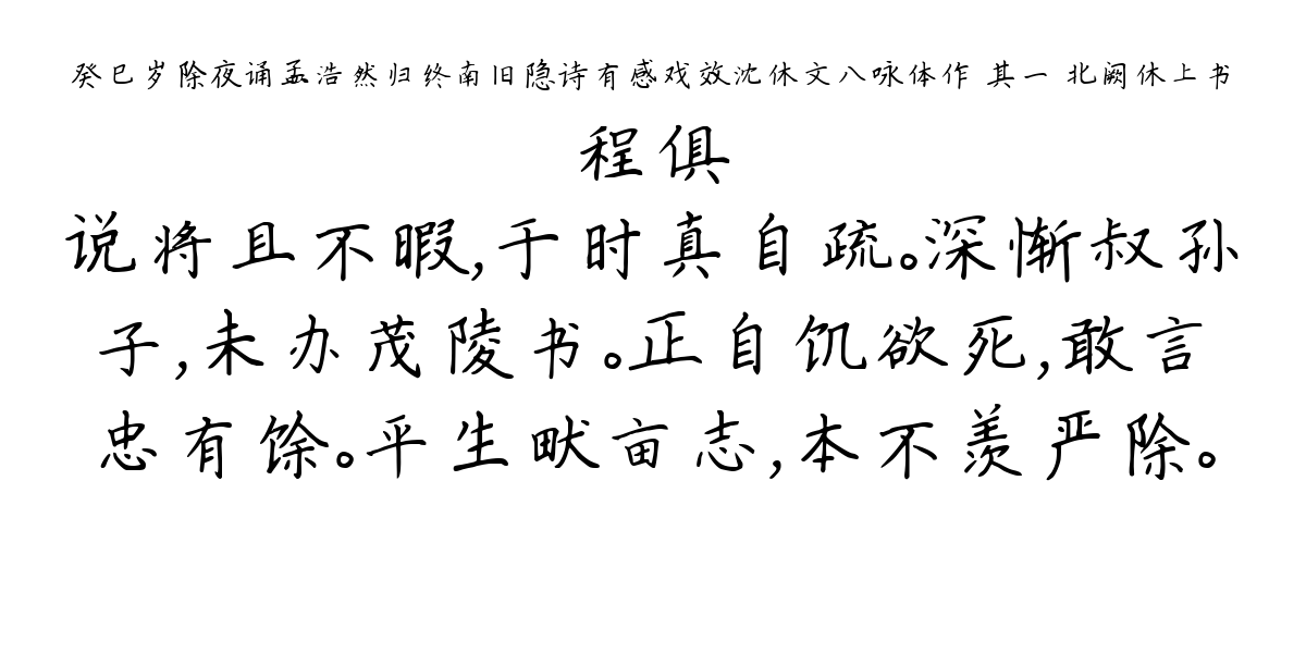 癸巳岁除夜诵孟浩然归终南旧隐诗有感戏效沈休文八咏体作 其一 北阙休上书-程俱