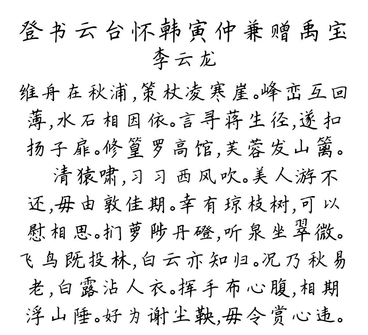 登书云台怀韩寅仲兼赠禹宝-李云龙