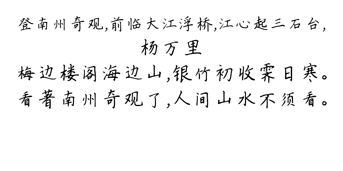 登南州奇观，前临大江浮桥，江心起三石台，-杨万里