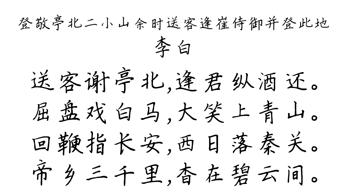 登敬亭北二小山余时送客逢崔侍御并登此地-李白