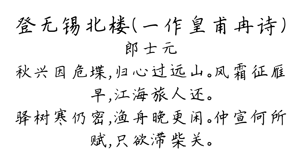 登无锡北楼（一作皇甫冉诗）-郎士元