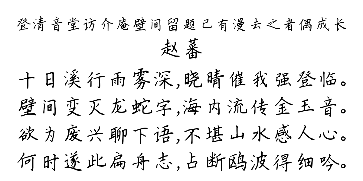 登清音堂访介庵壁间留题已有漫去之者偶成长-赵蕃