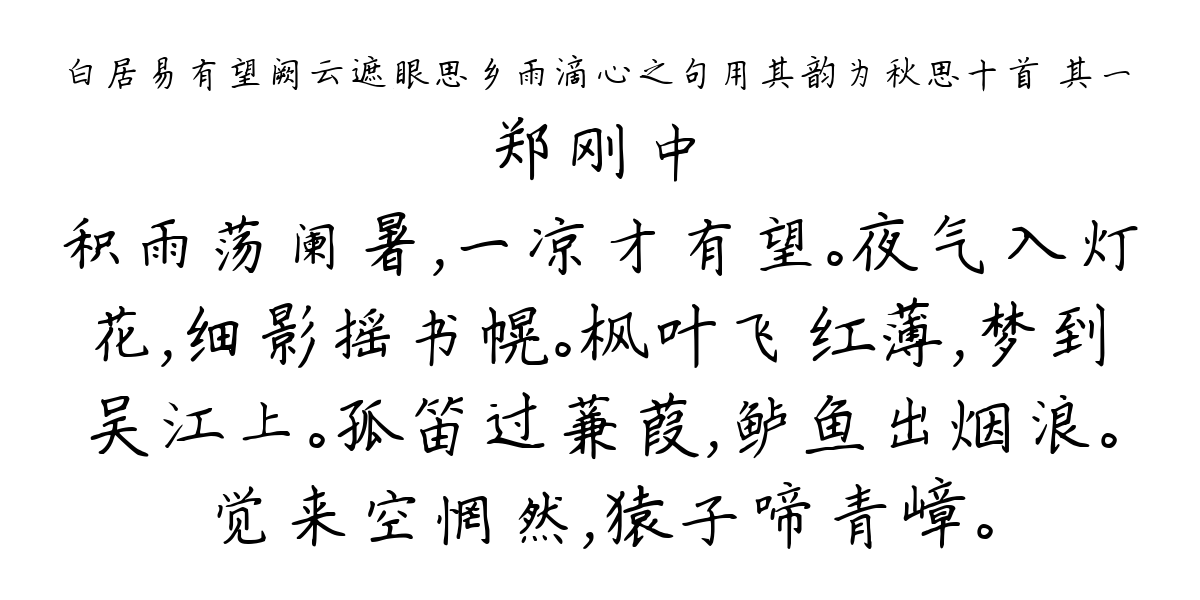 白居易有望阙云遮眼思乡雨滴心之句用其韵为秋思十首 其一-郑刚中