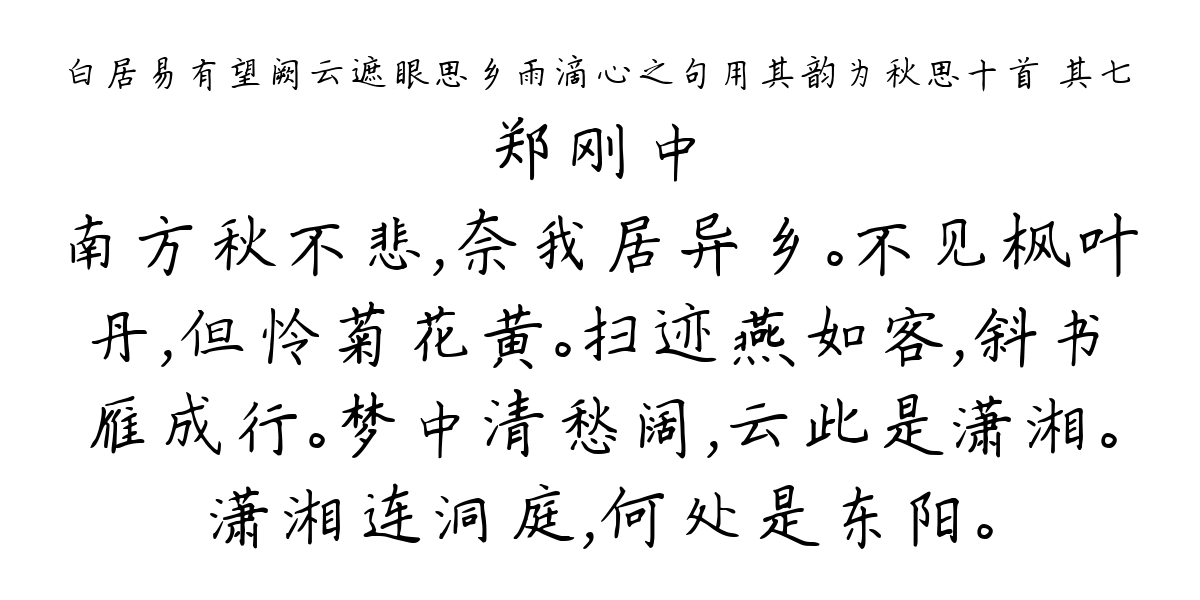 白居易有望阙云遮眼思乡雨滴心之句用其韵为秋思十首 其七-郑刚中