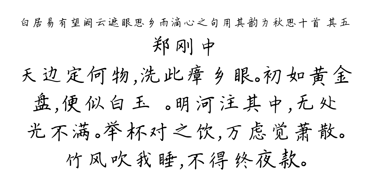 白居易有望阙云遮眼思乡雨滴心之句用其韵为秋思十首 其五-郑刚中