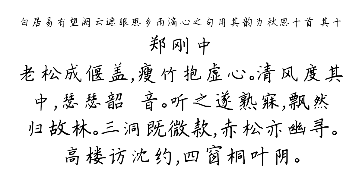 白居易有望阙云遮眼思乡雨滴心之句用其韵为秋思十首 其十-郑刚中