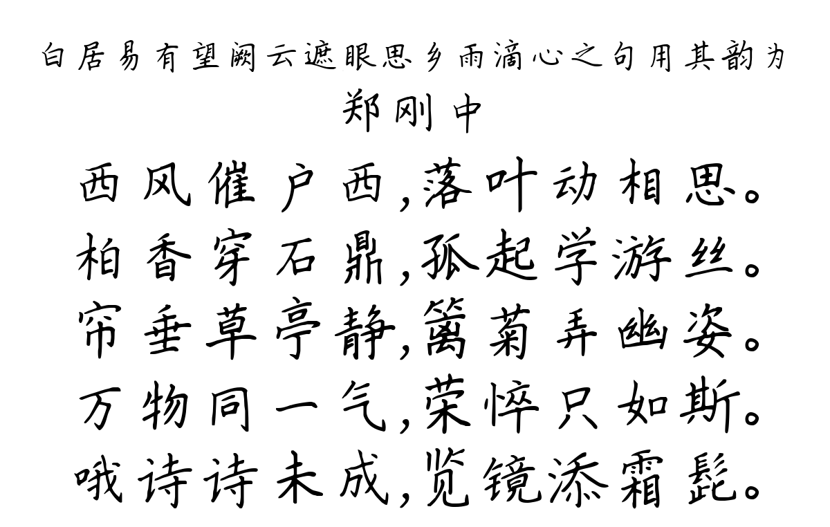 白居易有望阙云遮眼思乡雨滴心之句用其韵为-郑刚中