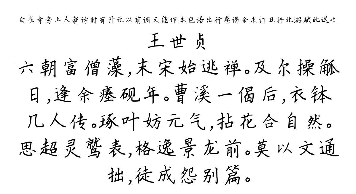 白雀寺秀上人新诗时有开元以前调又能作本色语出行卷谒余求订且将北游赋此送之-王世贞