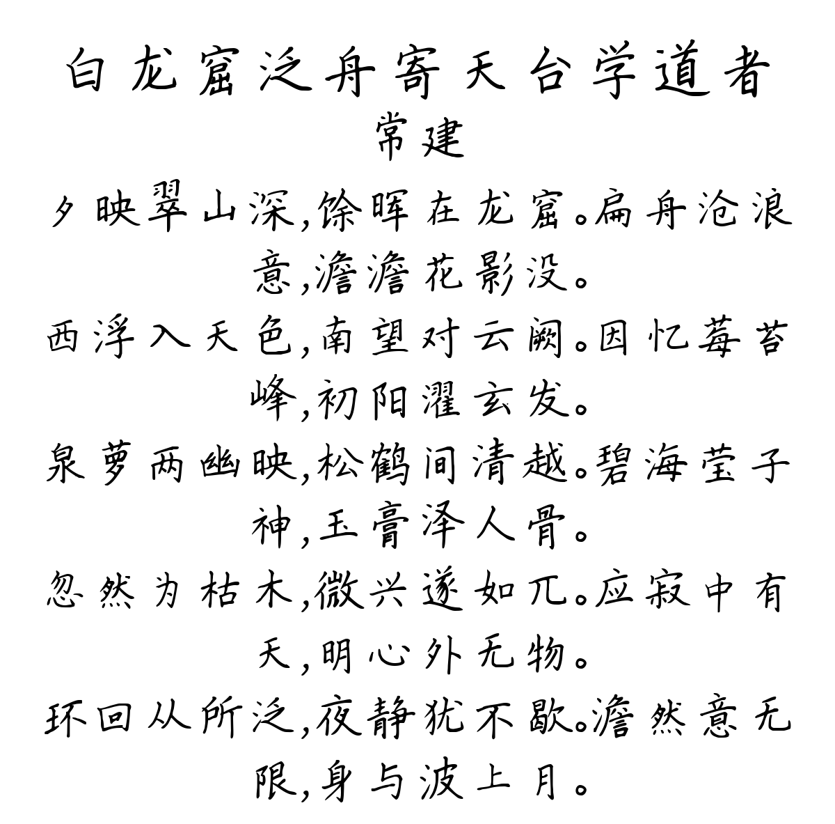 白龙窟泛舟寄天台学道者-常建