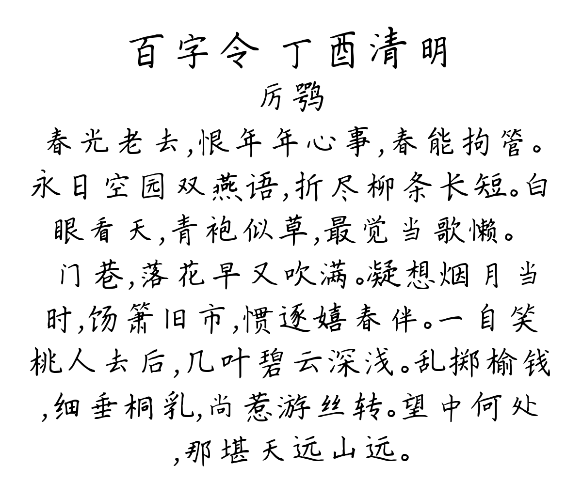 百字令 丁酉清明-厉鹗