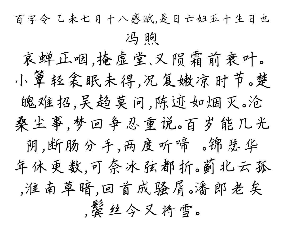 百字令 乙未七月十八感赋，是日亡妇五十生日也-冯煦