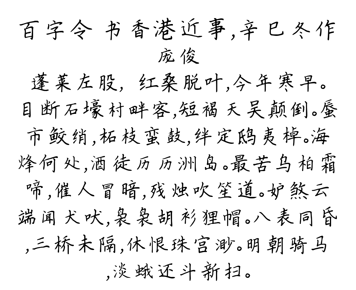 百字令 书香港近事，辛巳冬作-庞俊