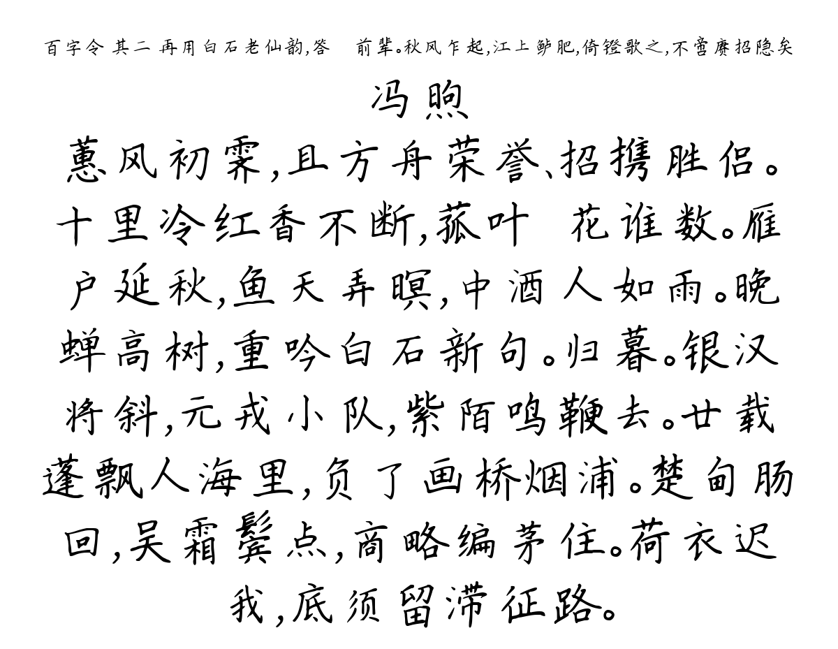 百字令 其二 再用白石老仙韵，答臞盦前辈。秋风乍起，江上鲈肥，倚镫歌之，不啻赓招隐矣-冯煦