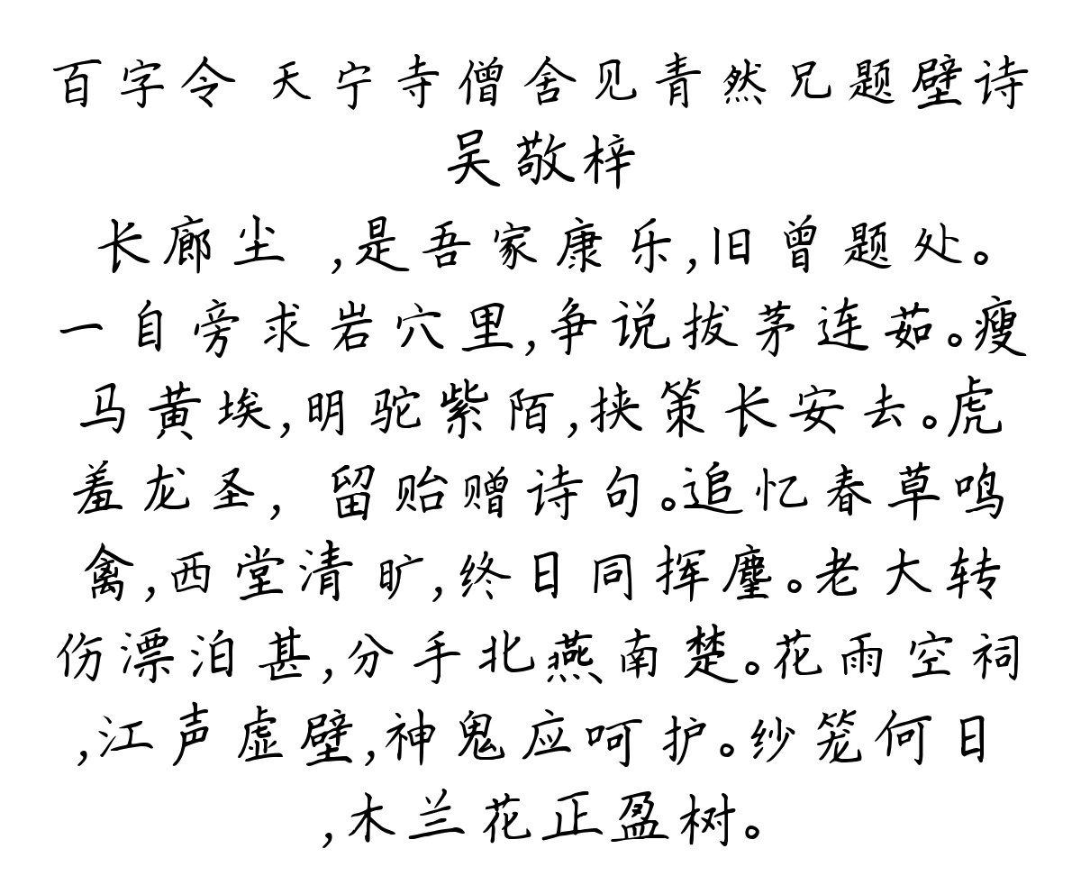 百字令 天宁寺僧舍见青然兄题壁诗-吴敬梓