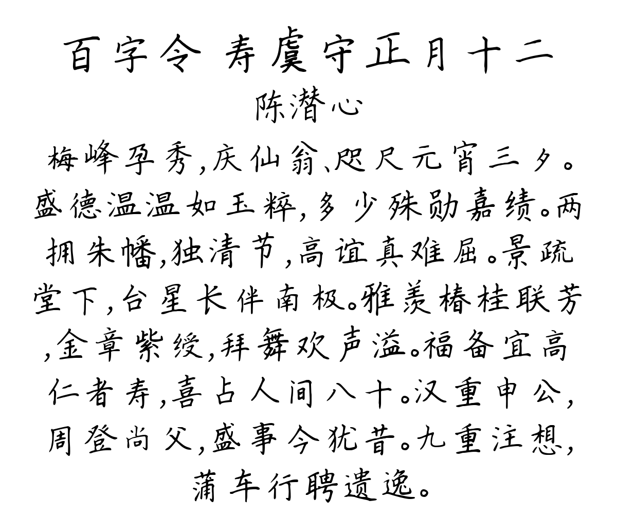 百字令 寿虞守正月十二-陈潜心