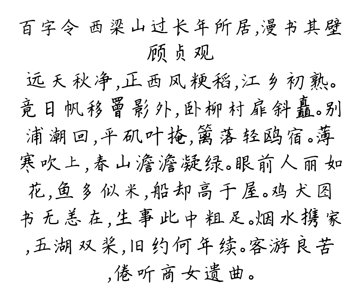 百字令 西梁山过长年所居，漫书其壁-顾贞观