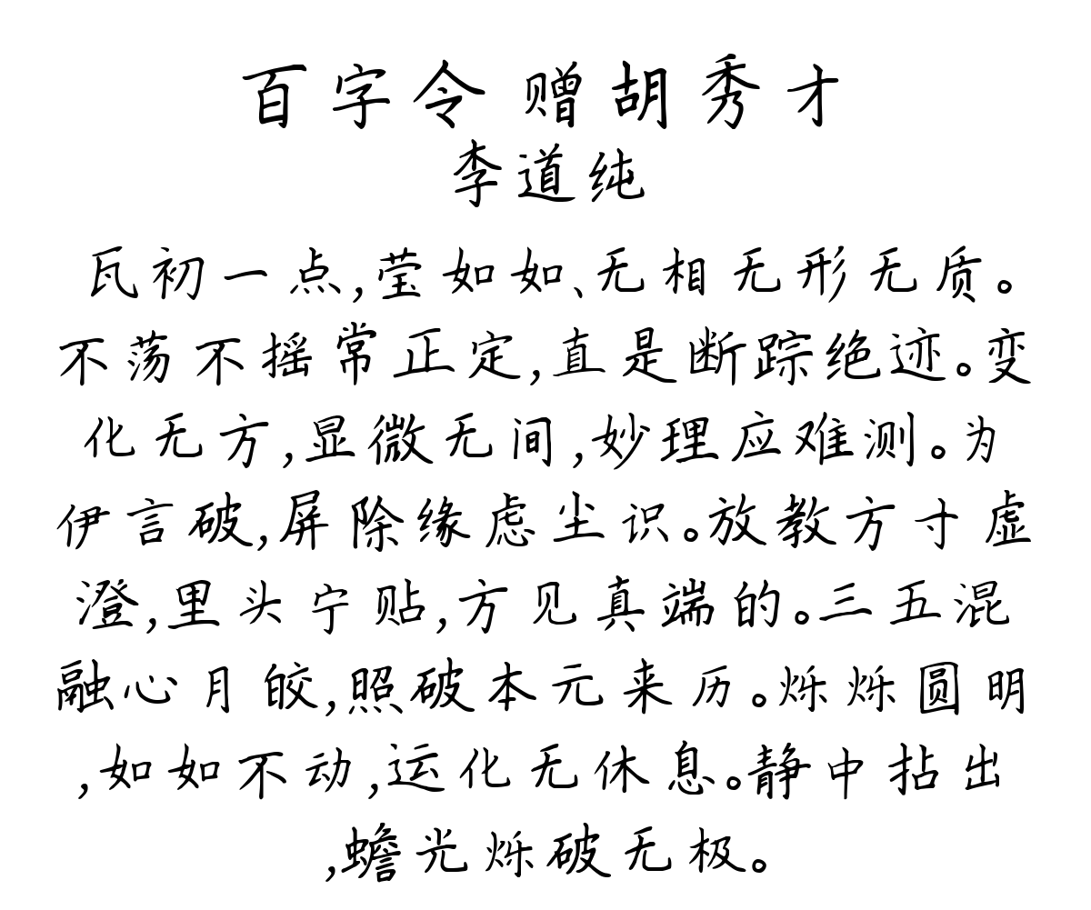 百字令 赠胡秀才-李道纯