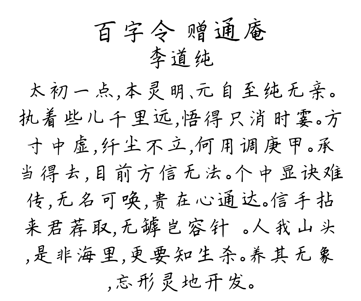 百字令 赠通庵-李道纯