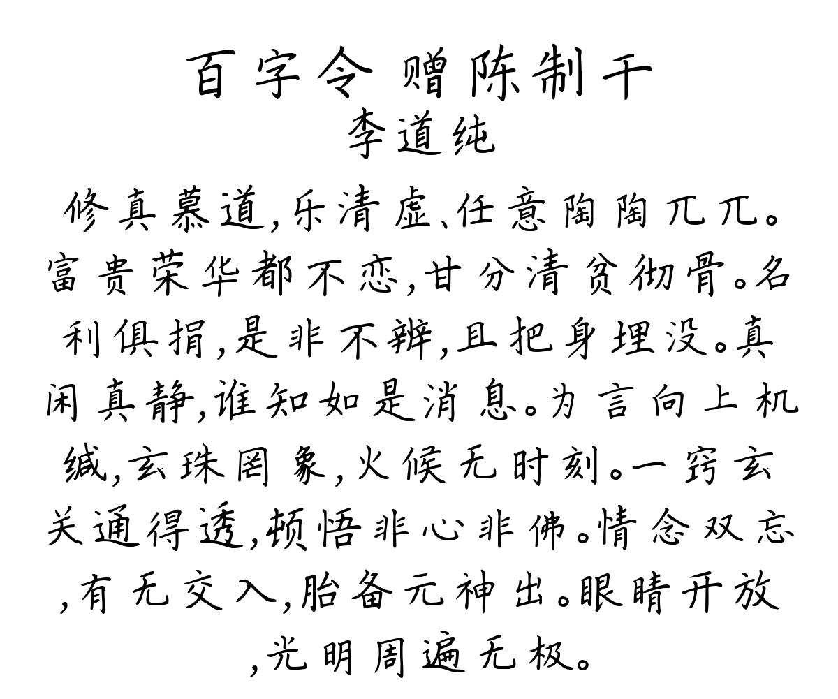 百字令 赠陈制干-李道纯