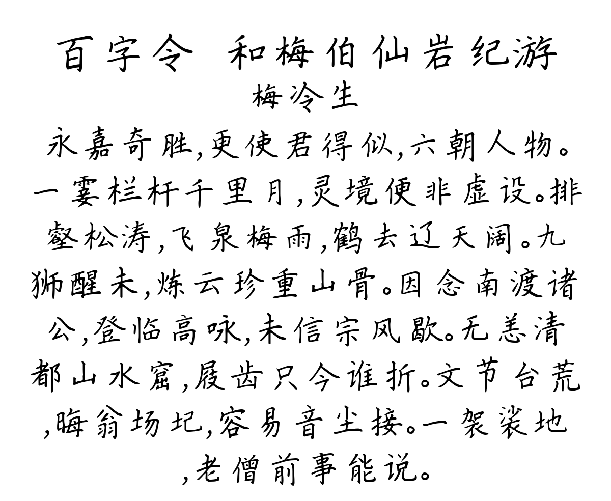 百字令·和梅伯仙岩纪游-梅冷生