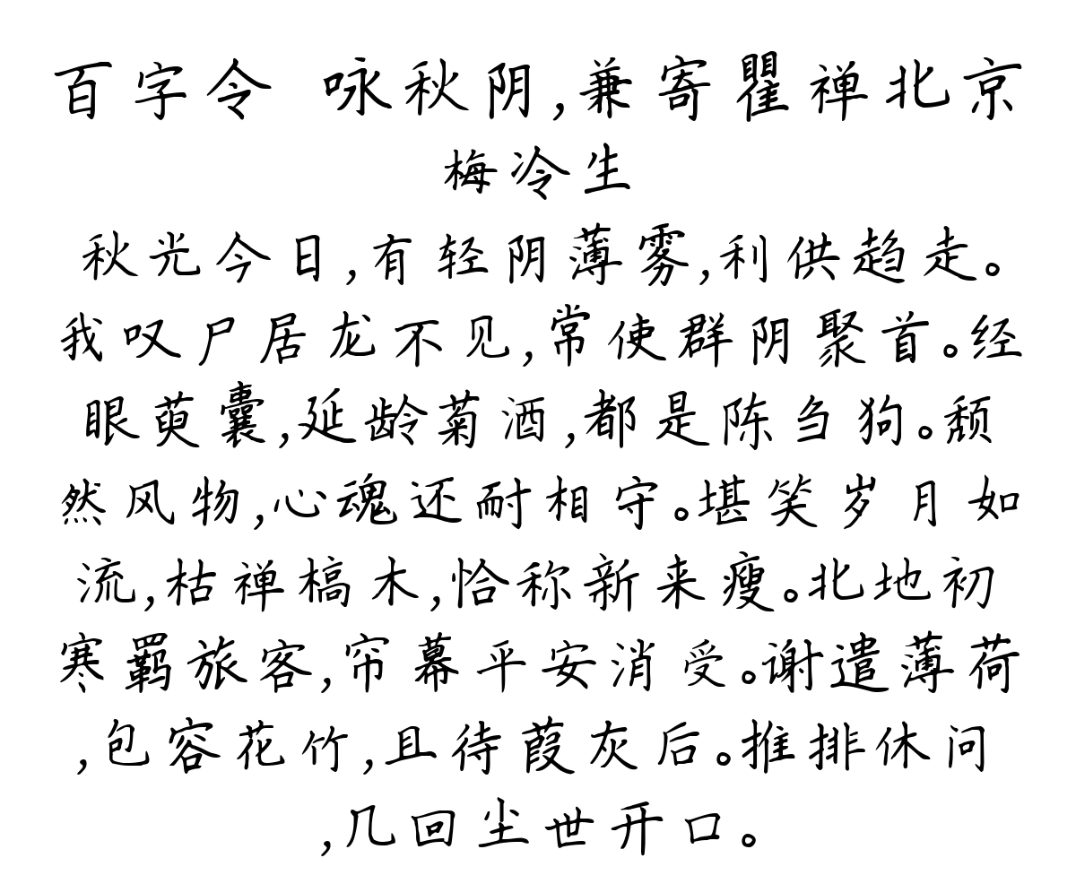 百字令·咏秋阴，兼寄瞿禅北京-梅冷生