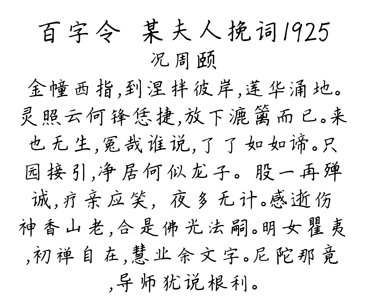 百字令·某夫人挽词1925-况周颐