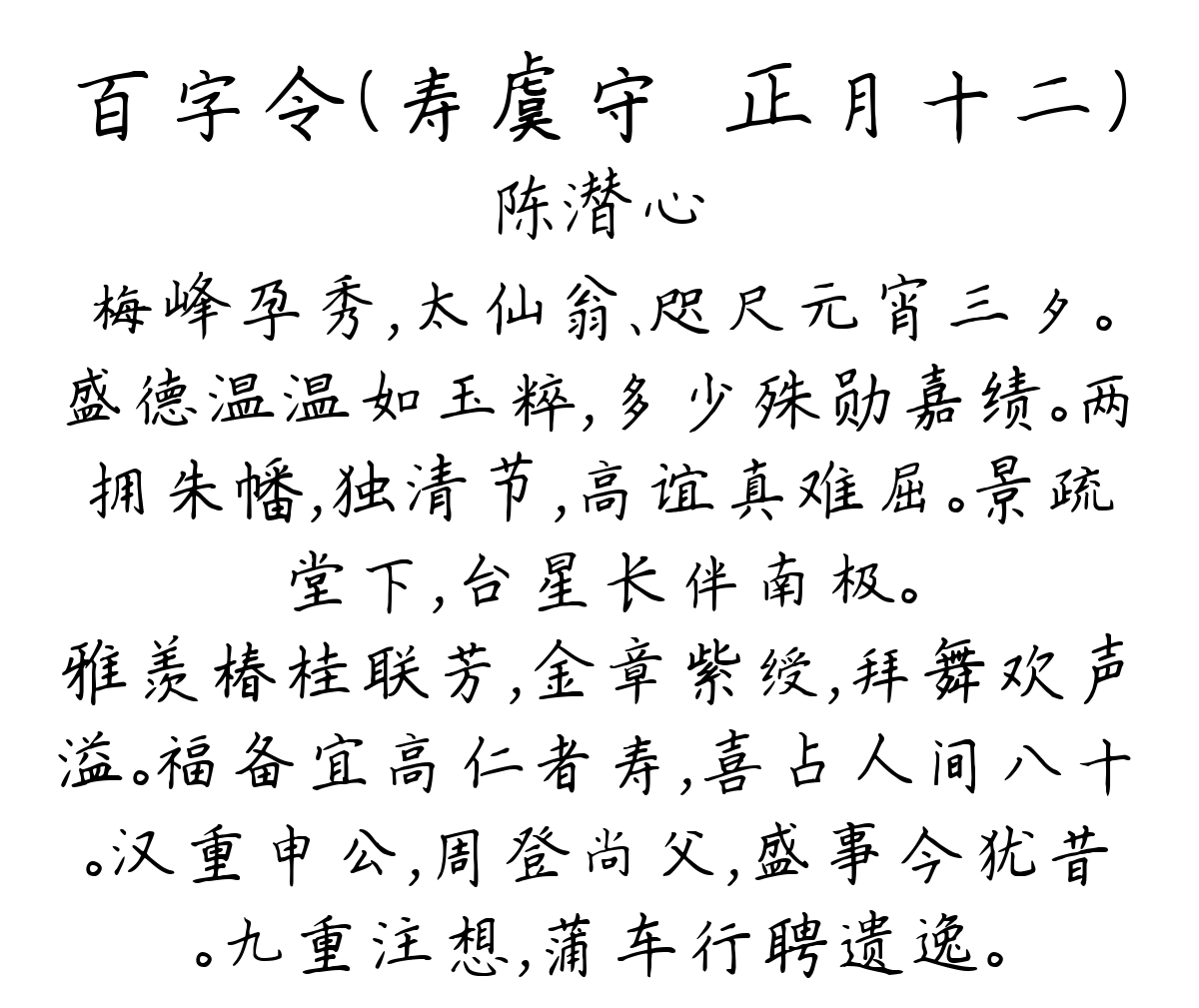 百字令（寿虞守·正月十二）-陈潜心