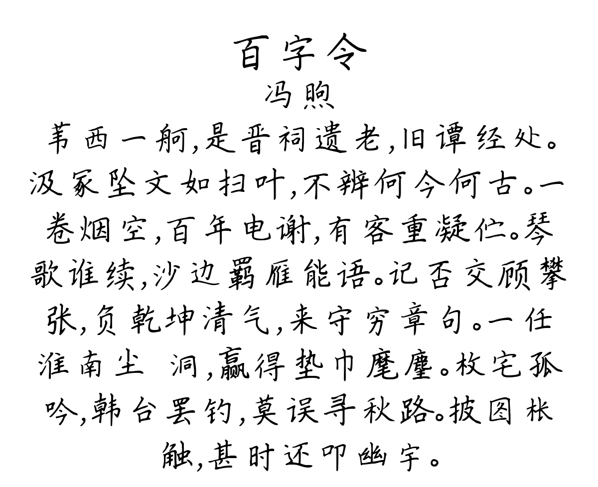 百字令-冯煦