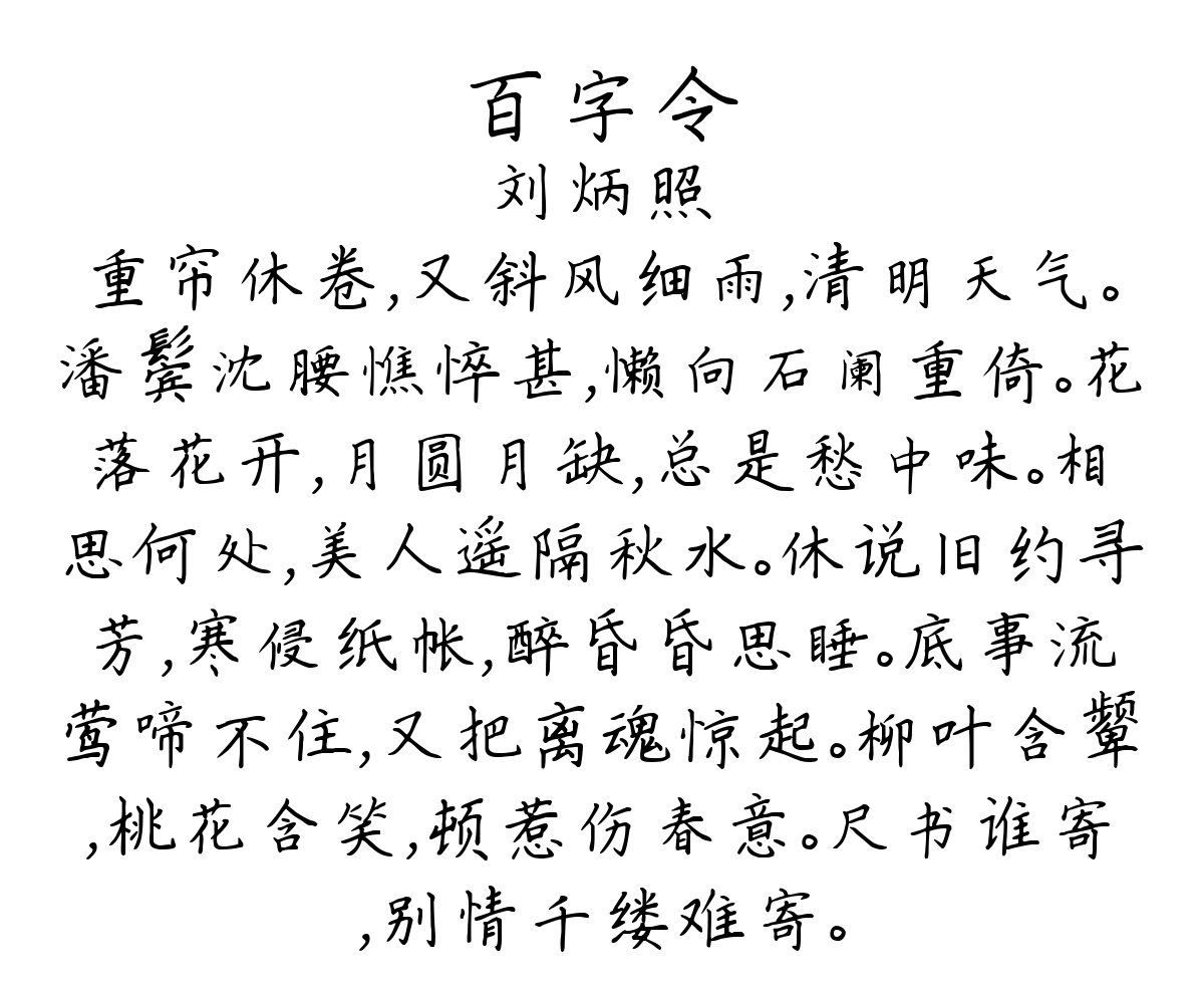 百字令-刘炳照