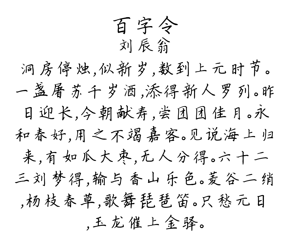 百字令/念奴娇-刘辰翁