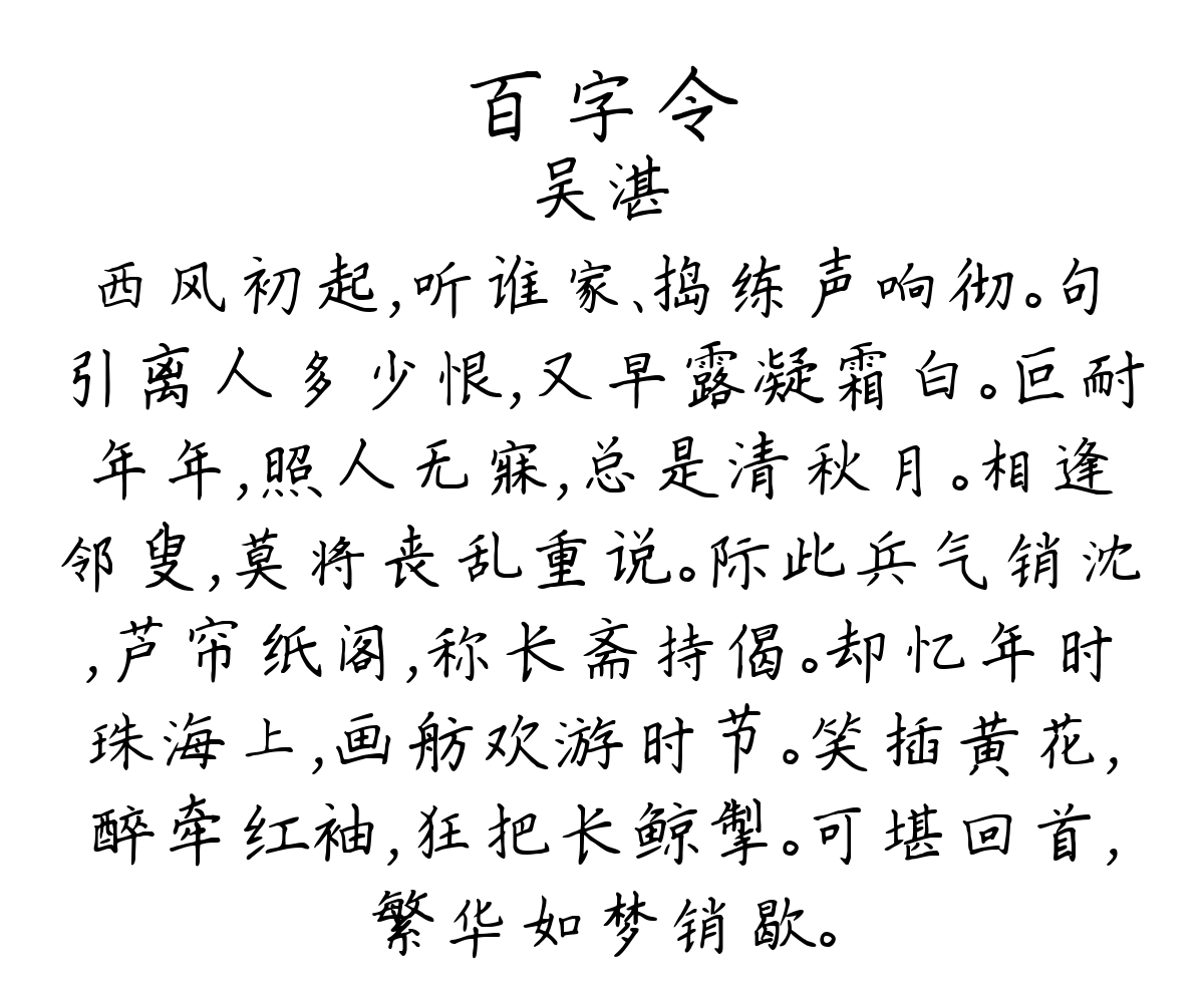 百字令-吴湛