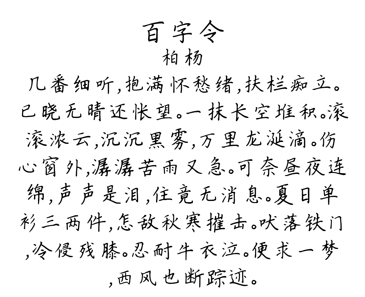 百字令-柏杨